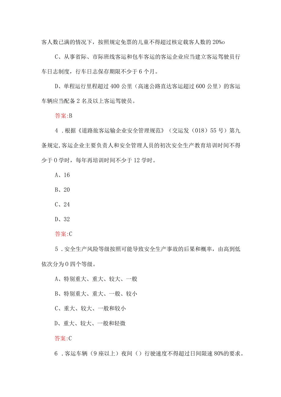 道路运输企业主要负责人和安全生产管理人员安全知识试题及答案（200题）.docx_第2页