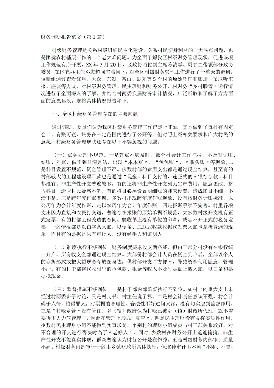 财务调研报告范文（7篇）.docx_第1页