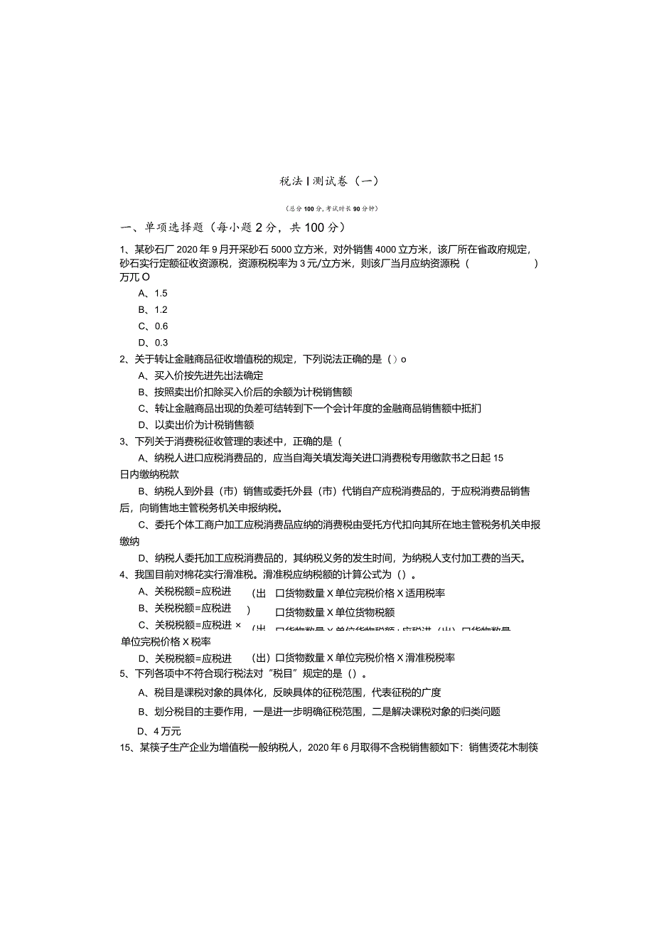 税法Ⅰ测试卷.docx_第2页
