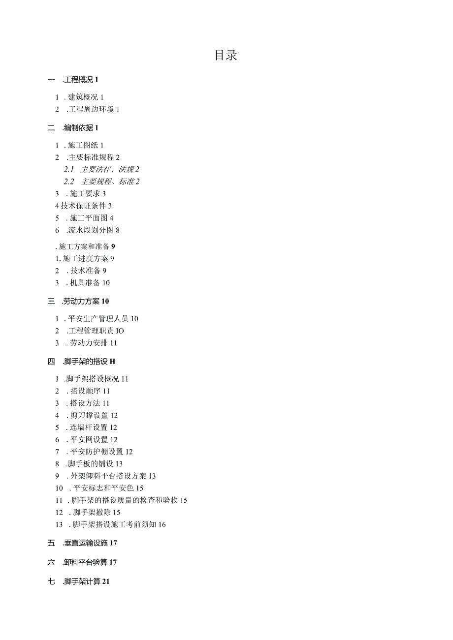 框架结构落地式脚手架施工方案.docx_第2页