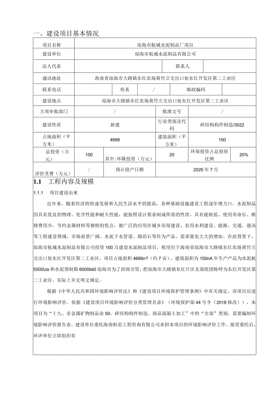 琼海市航城水泥制品厂项目环评报告.docx_第2页