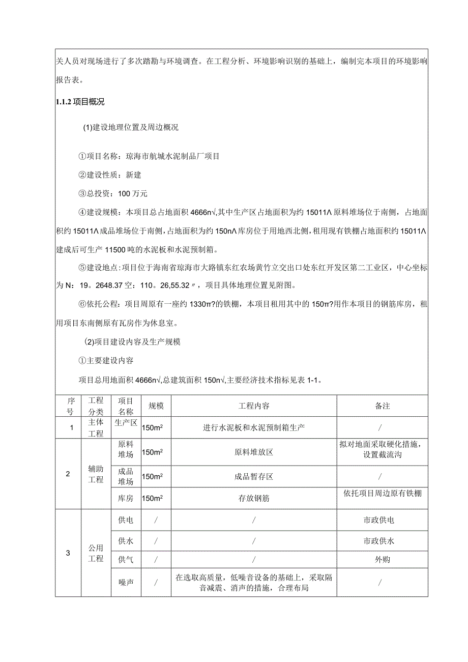 琼海市航城水泥制品厂项目环评报告.docx_第3页