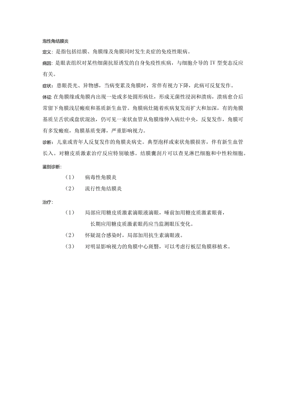 眼科学病种特点：泡性角结膜炎.docx_第1页