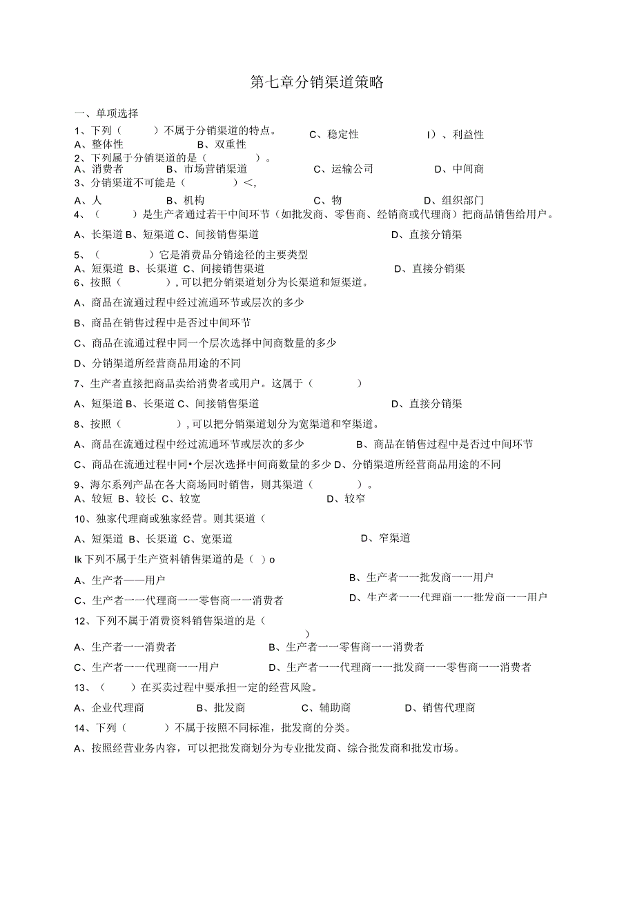 第八章分销渠道试题.docx_第1页