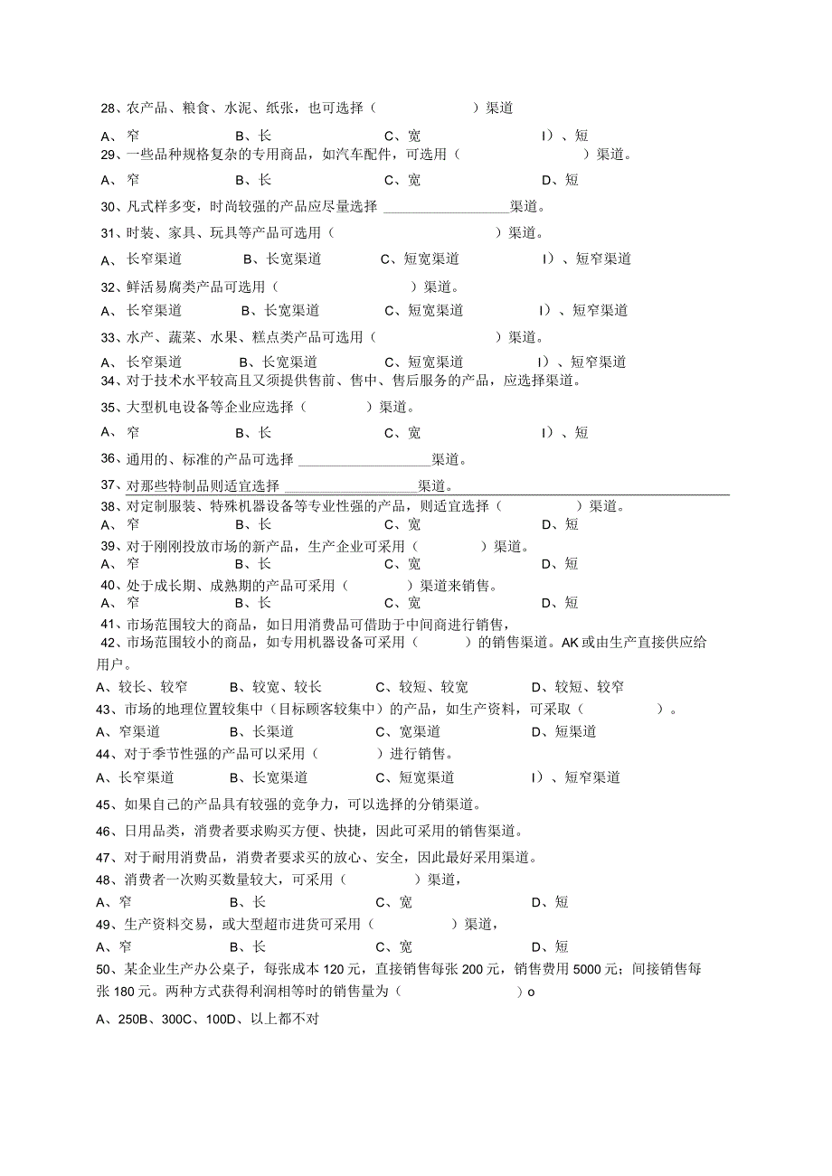 第八章分销渠道试题.docx_第3页