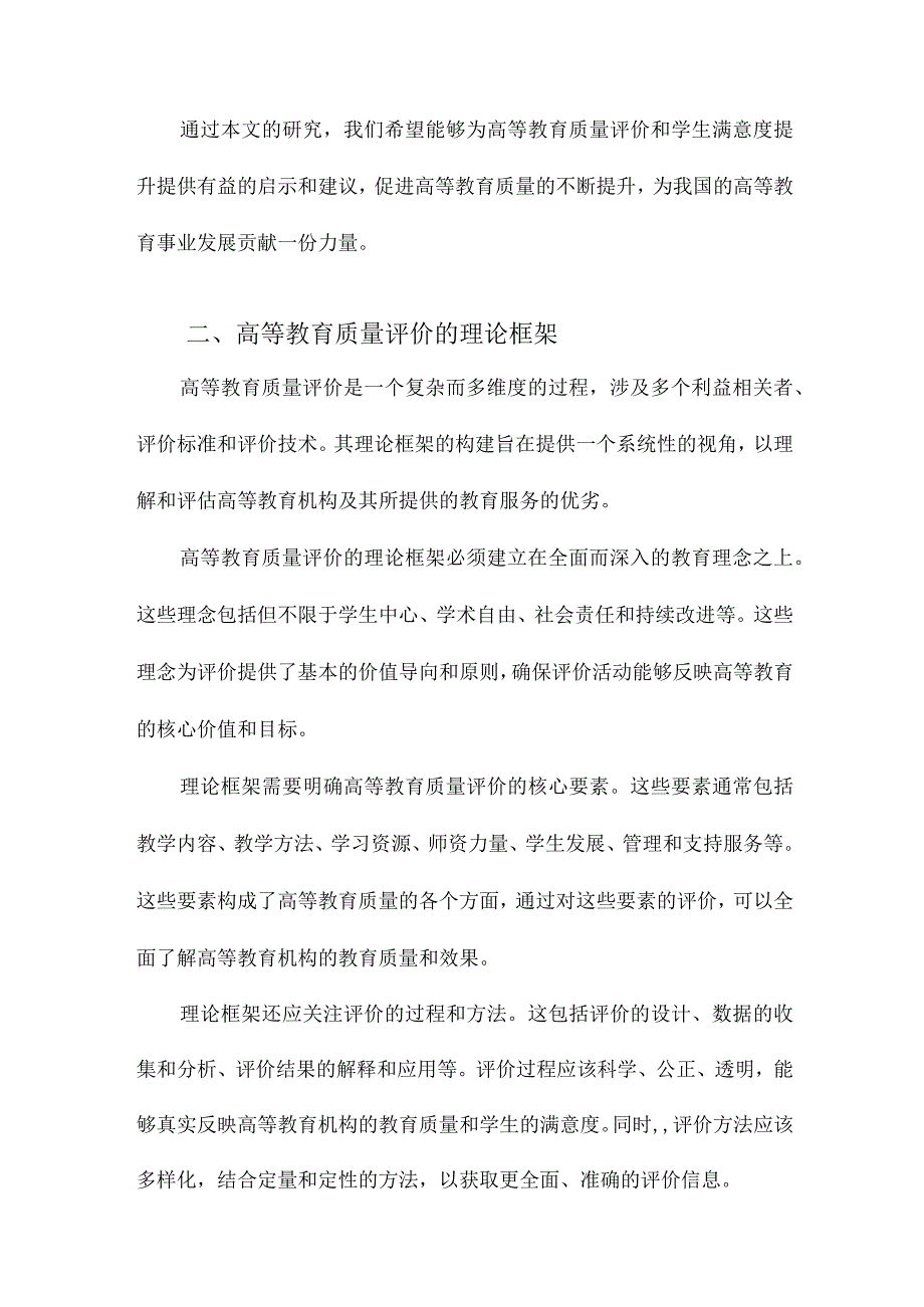 高等教育质量评价与学生满意度.docx_第2页