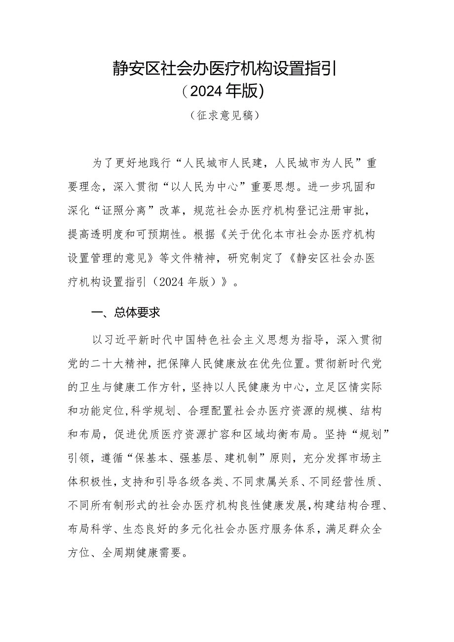 静安区社会办医疗机构设置指引（2024年版）.docx_第1页