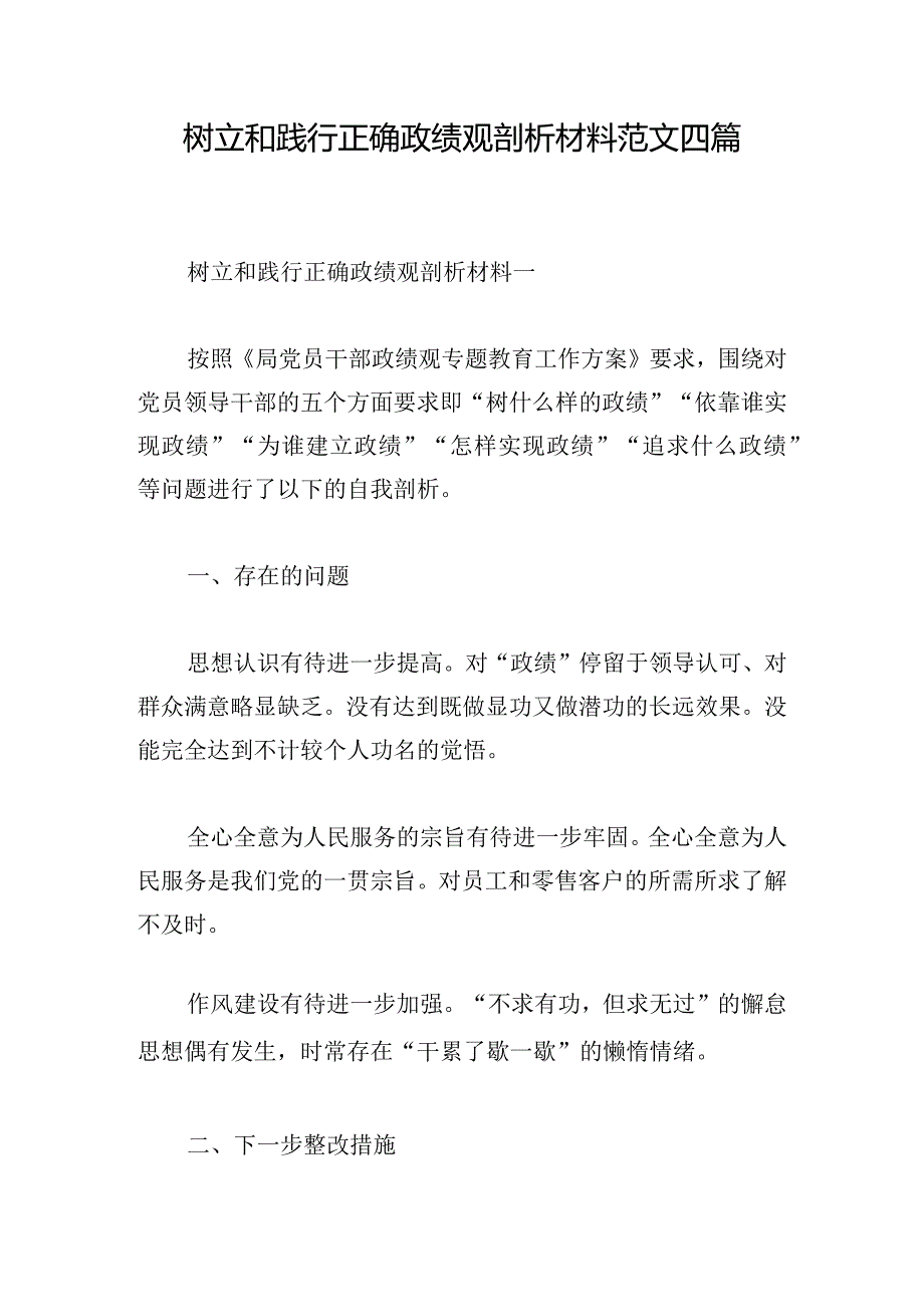 树立和践行正确政绩观剖析材料范文四篇.docx_第1页