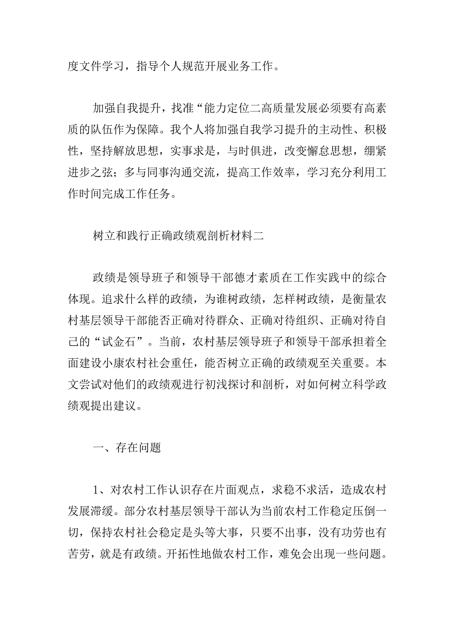 树立和践行正确政绩观剖析材料范文四篇.docx_第3页