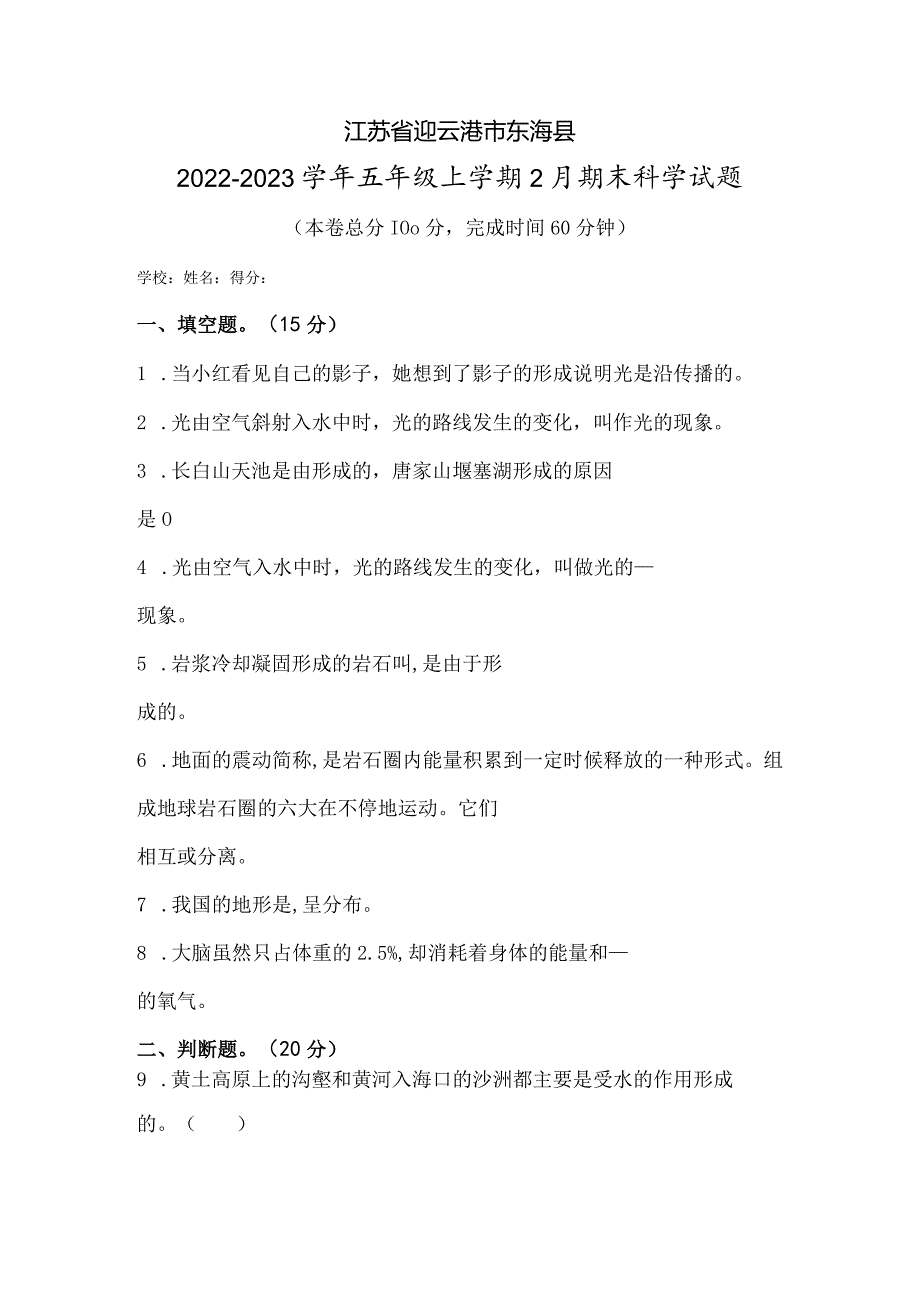 江苏省连云港市东海县2022-2023学年五年级上学期2月期末科学试题.docx_第1页