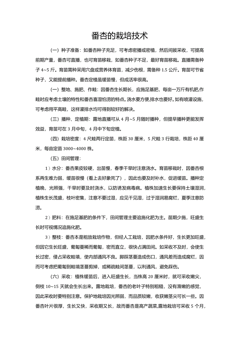 番杏的栽培技术.docx_第1页