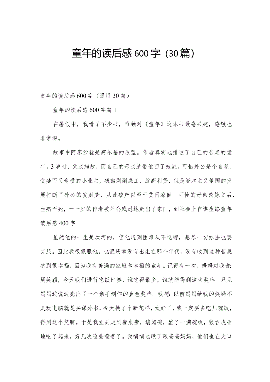 童年的读后感600字（30篇）.docx_第1页