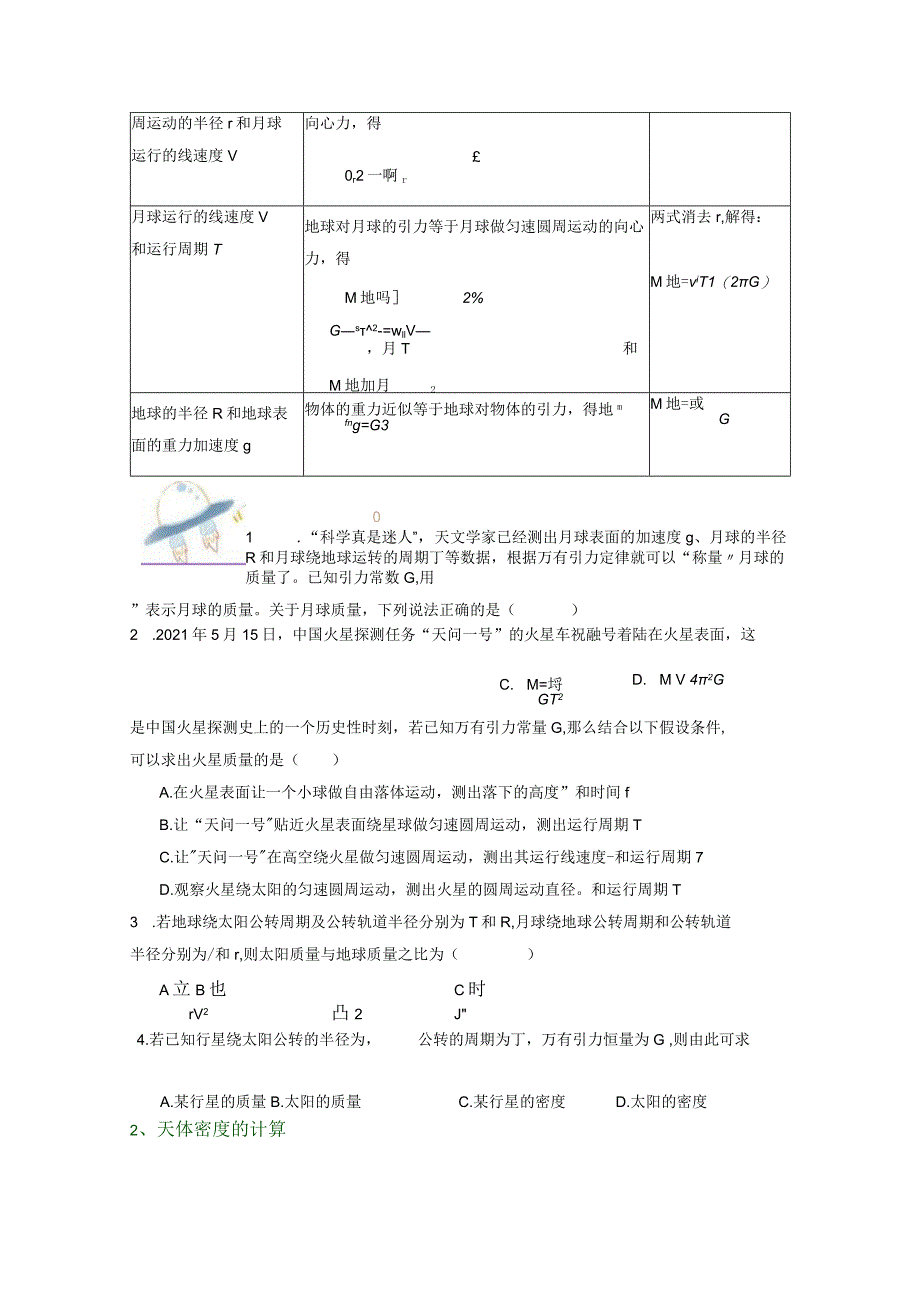 第七章第三节万有引力理论的成就（原卷版）公开课教案教学设计课件资料.docx_第2页