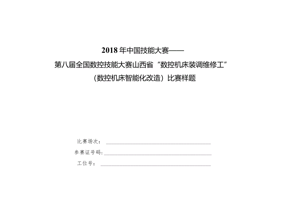 第八届全国数控技能大赛山西赛区竞赛数控机床装调维修工样题.docx_第1页