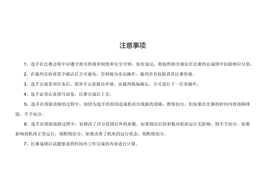 第八届全国数控技能大赛山西赛区竞赛数控机床装调维修工样题.docx_第2页