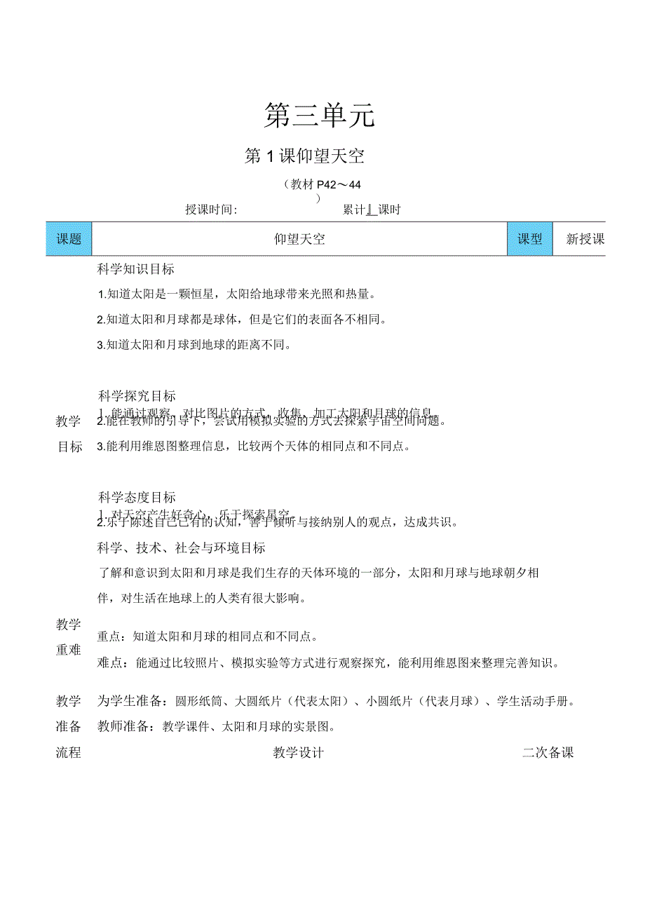 教科版三年级下册科学仰望天空教案.docx_第1页