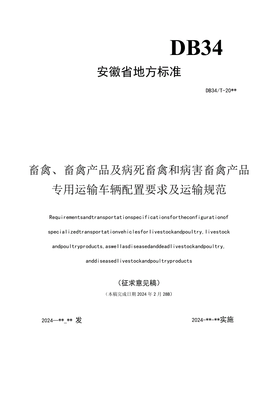 畜禽、畜禽产品及病死畜禽和病害畜禽产品专用运输车辆配置要求及运输规范.docx_第1页