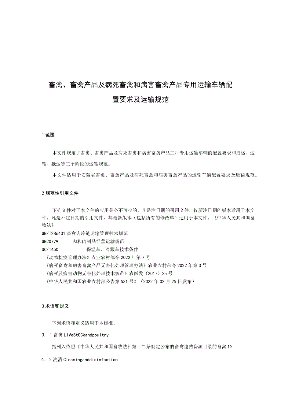 畜禽、畜禽产品及病死畜禽和病害畜禽产品专用运输车辆配置要求及运输规范.docx_第3页