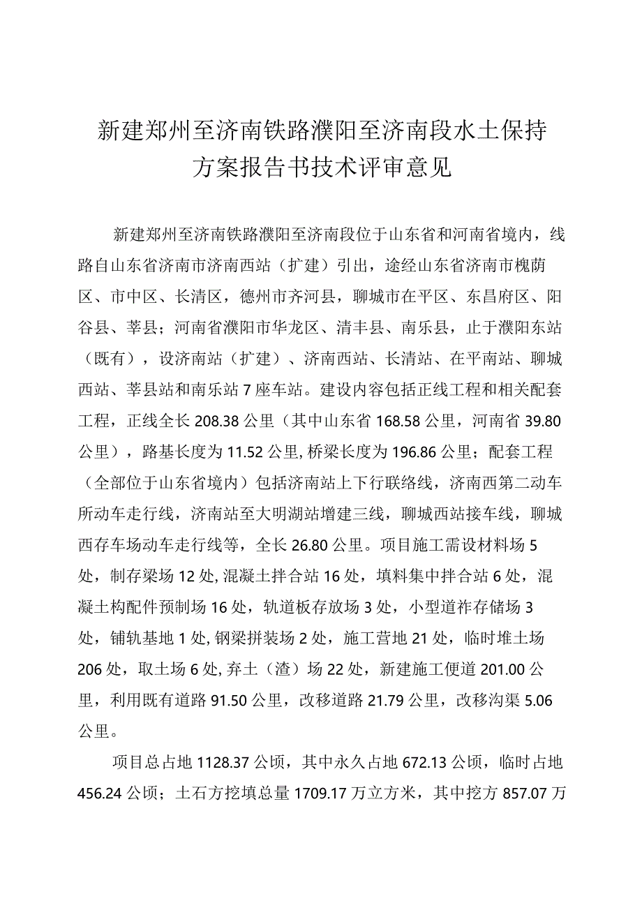 新建郑州至济南铁路濮阳至济南段水土保持方案技术评审意见.docx_第3页