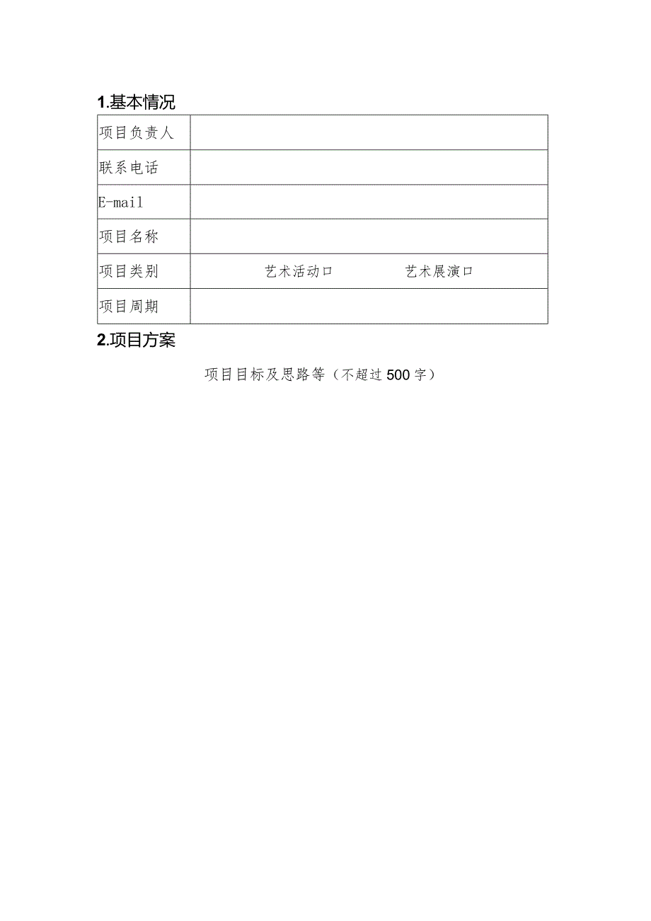 附件2+西南交通大学大学生文化艺术节项目申报书.docx_第3页