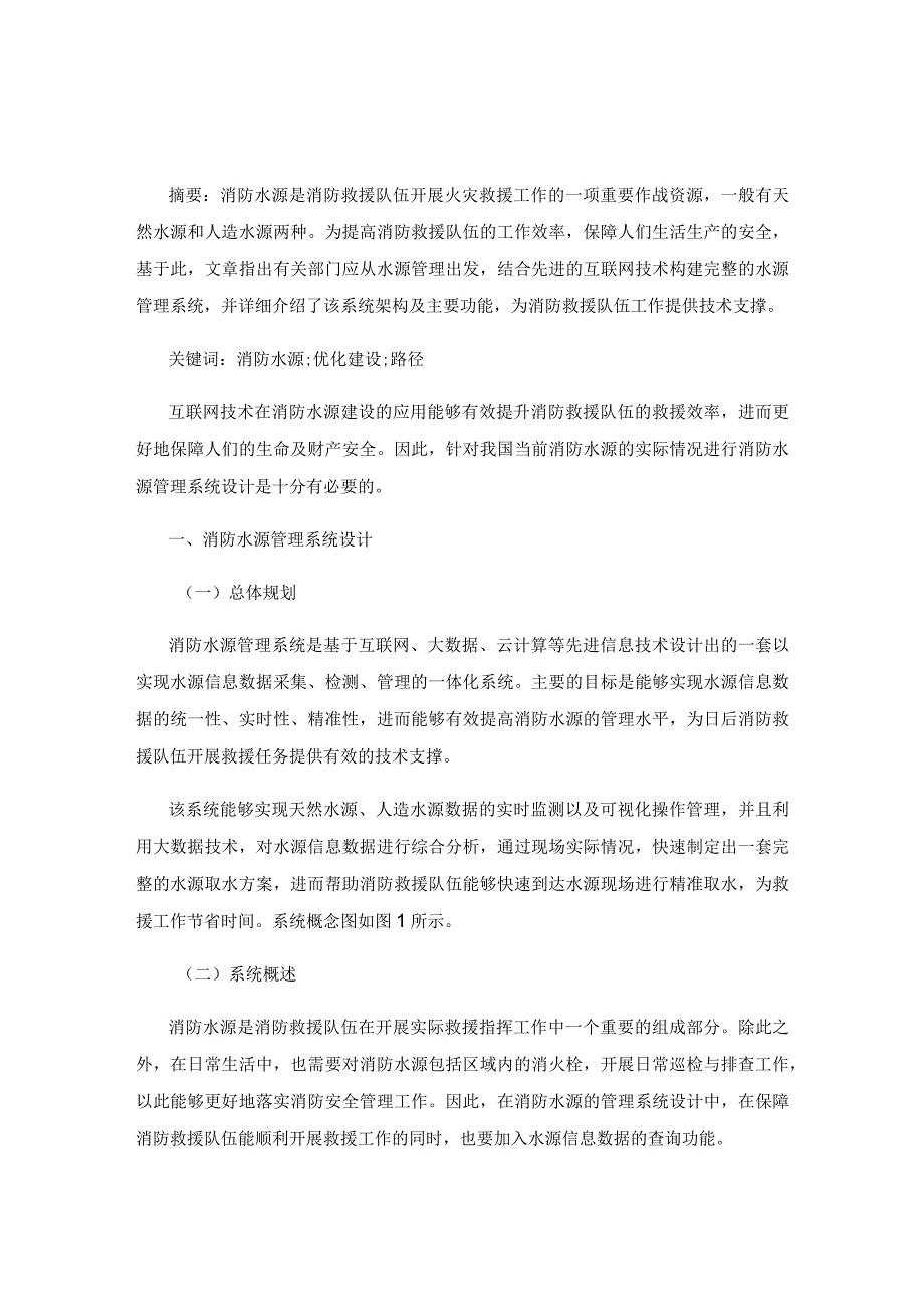 消防水源的优化建设路径探索.docx_第1页