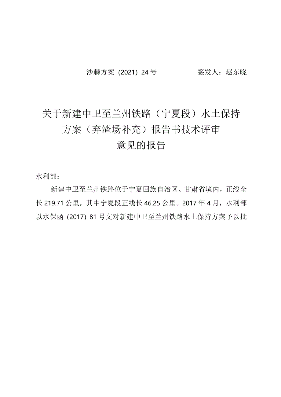 新建中卫至兰州铁路（宁夏段）水土保持方案（弃渣场补充）技术评审意见.docx_第1页