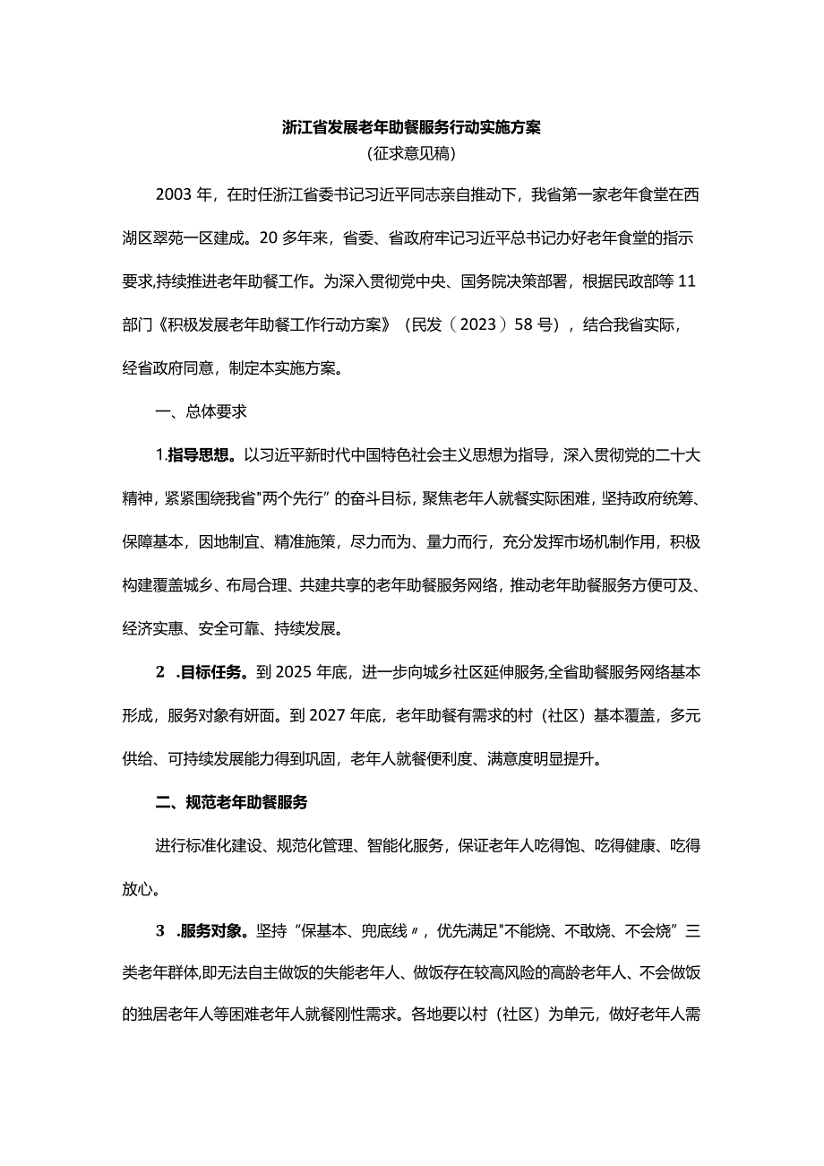 浙江省发展老年助餐服务行动实施方案.docx_第1页