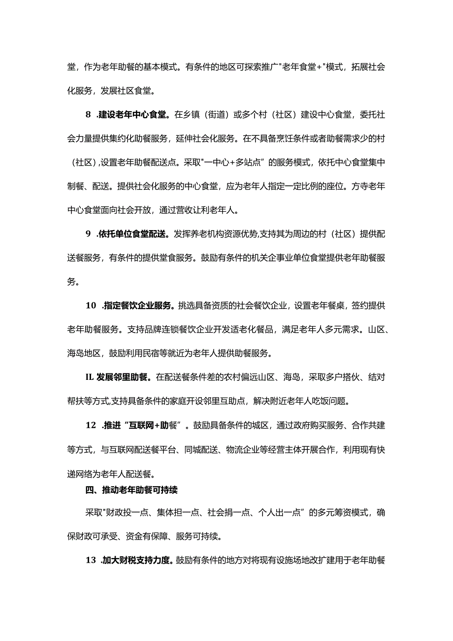 浙江省发展老年助餐服务行动实施方案.docx_第3页