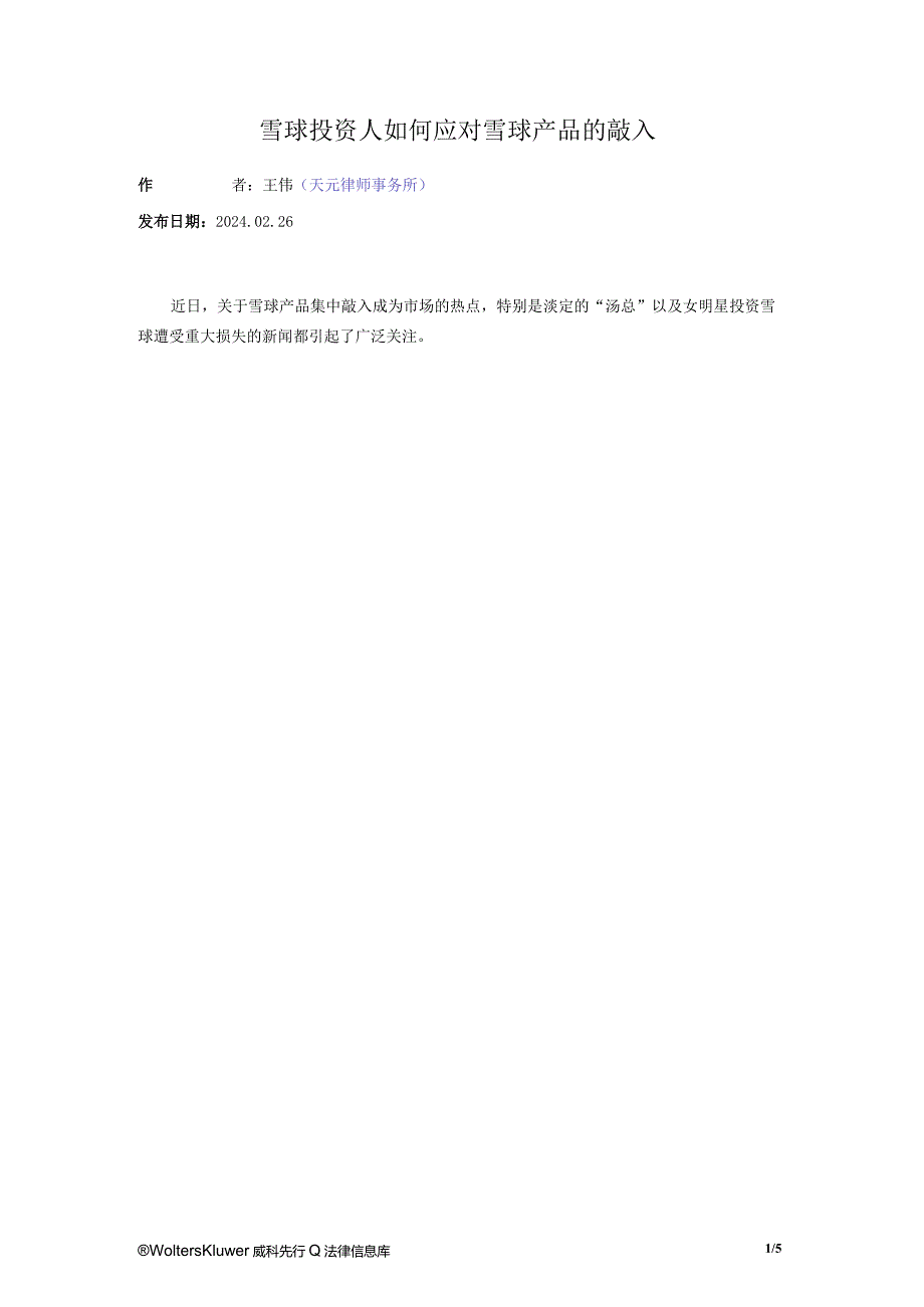 雪球投资人如何应对雪球产品的敲入.docx_第1页