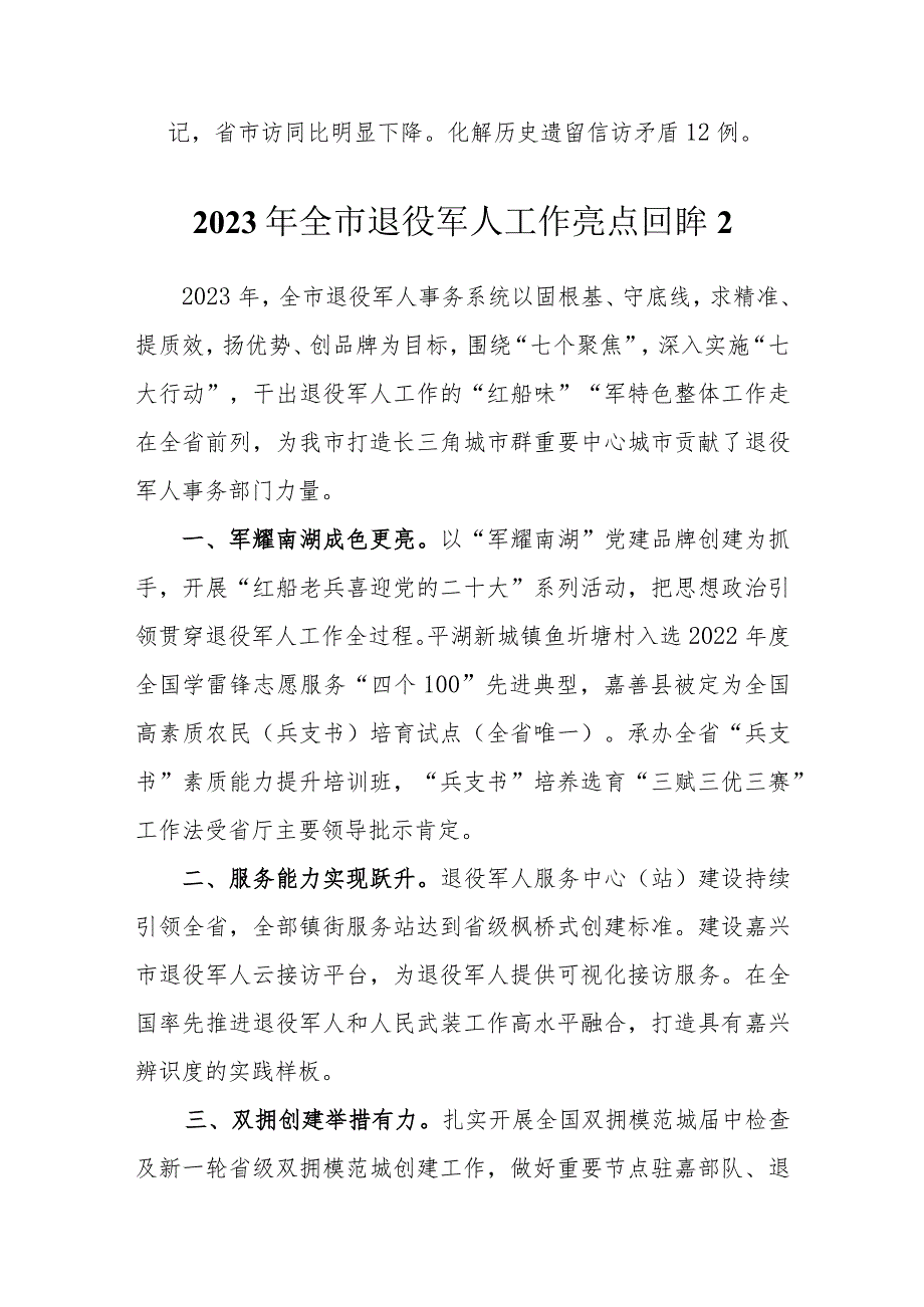 退役军人事务局2023年工作特色亮点汇编.docx_第3页