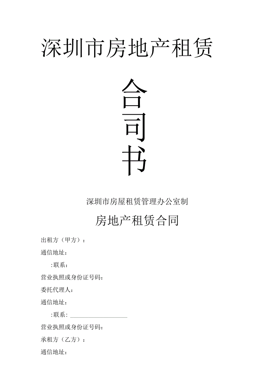 深圳市房屋租赁合同模板书__.docx_第1页