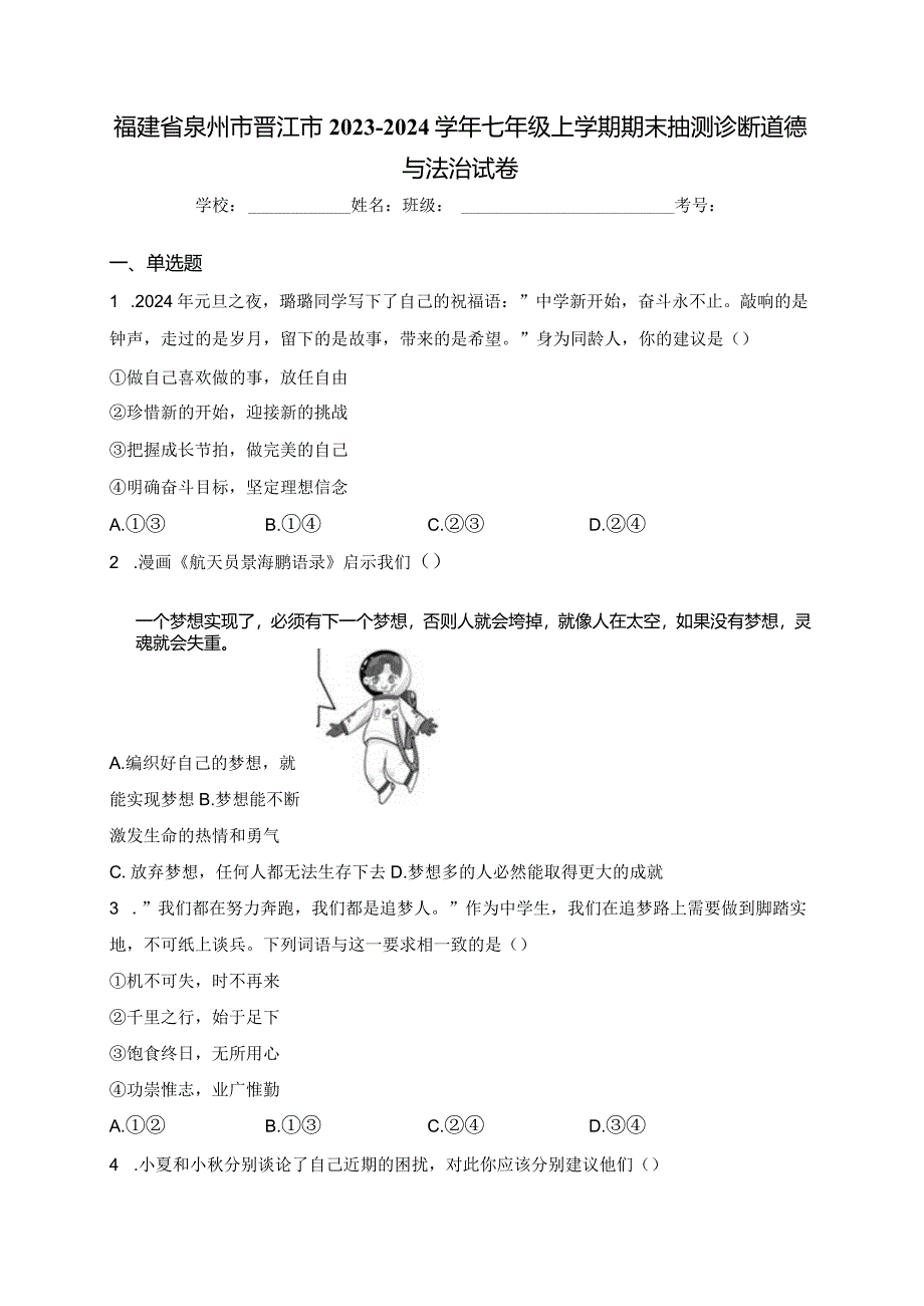 福建省泉州市晋江市2023-2024学年七年级上学期期末抽测诊断道德与法治试卷(含答案).docx_第1页