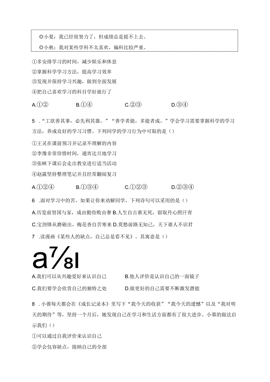 福建省泉州市晋江市2023-2024学年七年级上学期期末抽测诊断道德与法治试卷(含答案).docx_第2页