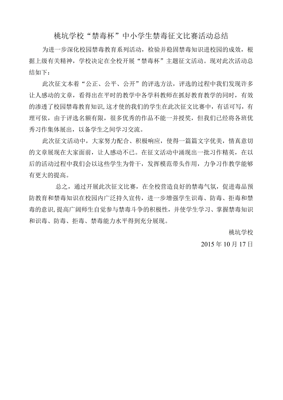 桃坑学校“禁毒杯”中小学生禁毒征文比赛活动总结.docx_第1页