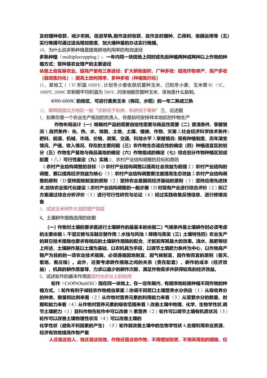 耕作学（考题加答案）.docx_第2页