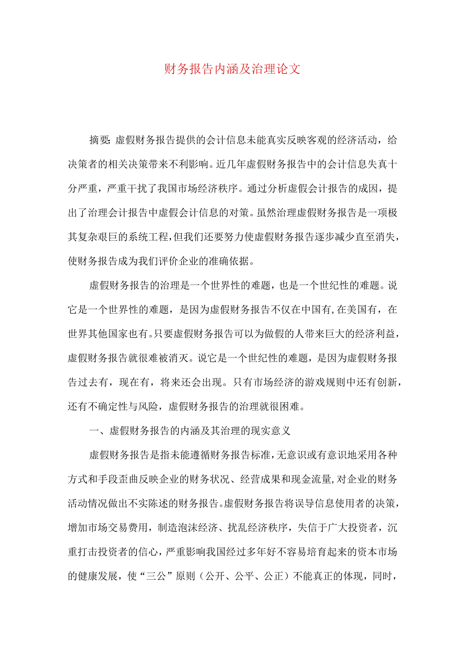 财务报告内涵及治理论文.docx_第1页