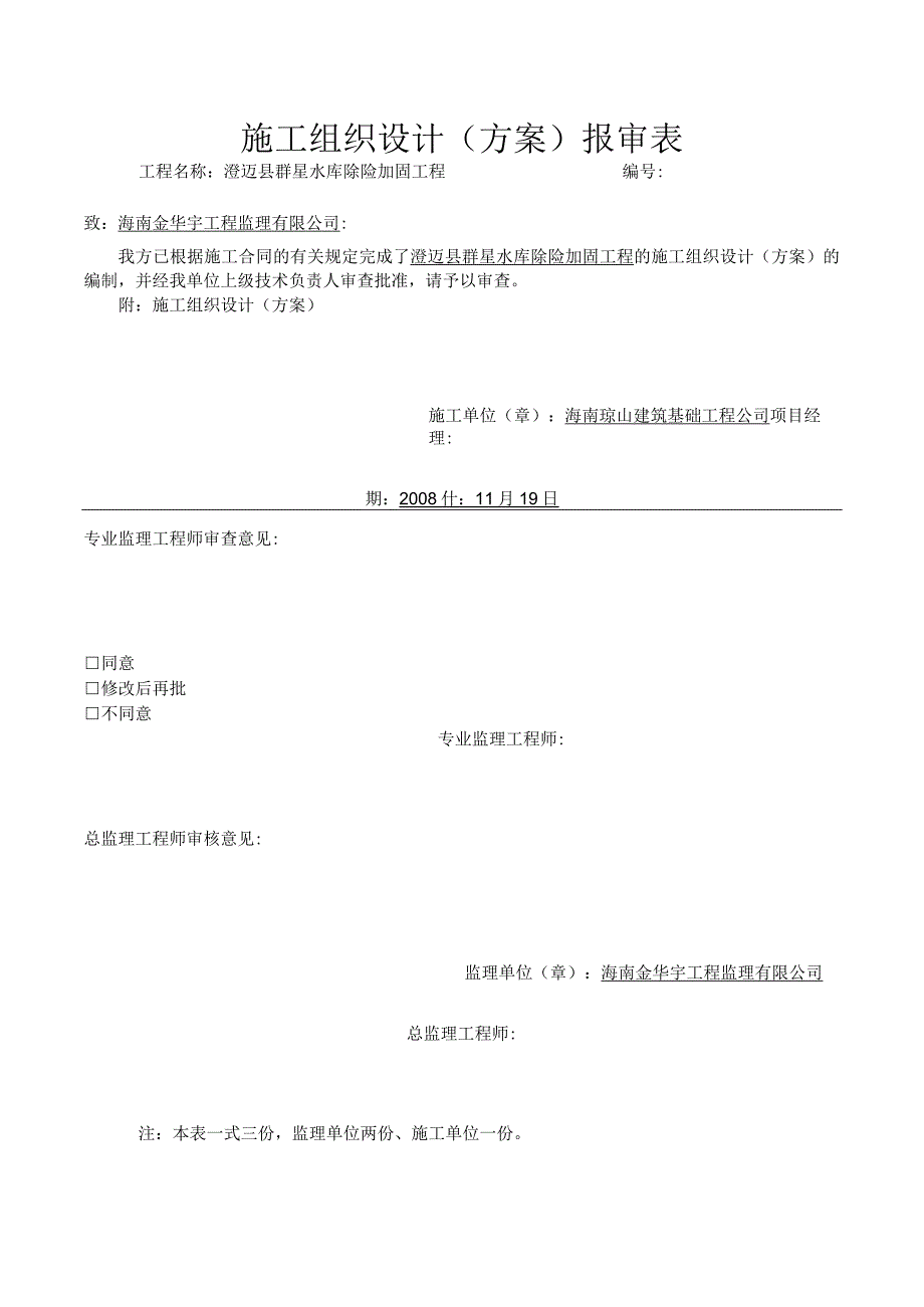 施工组织设计（方案）报审表.docx_第1页