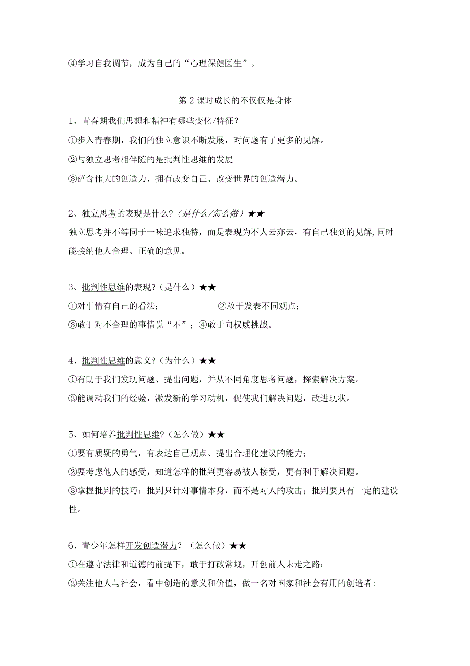 统编版七年级下册道德与法治期末复习全册知识点提纲详细版（实用必备！）.docx_第2页