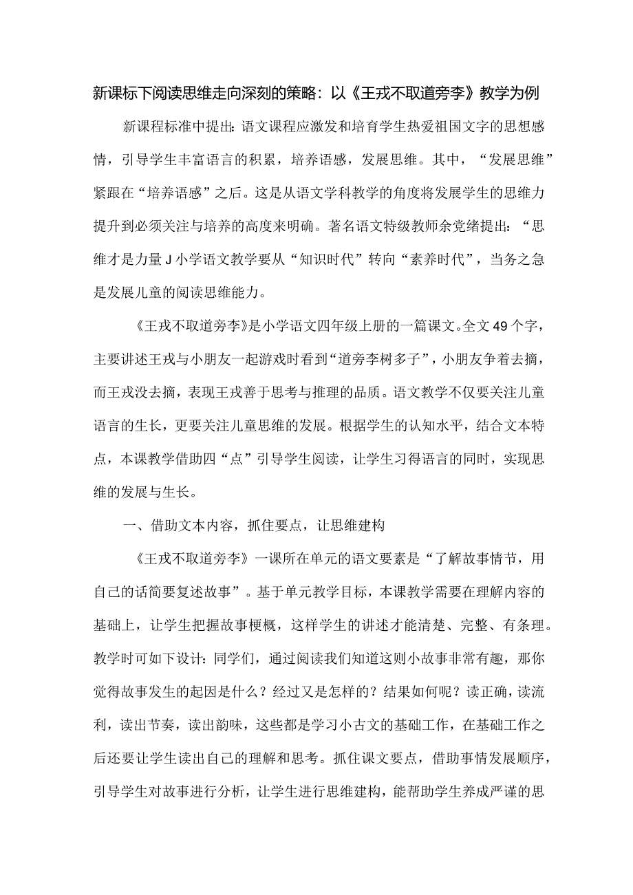 新课标下阅读思维走向深刻的策略：以《王戎不取道旁李》教学为例.docx_第1页