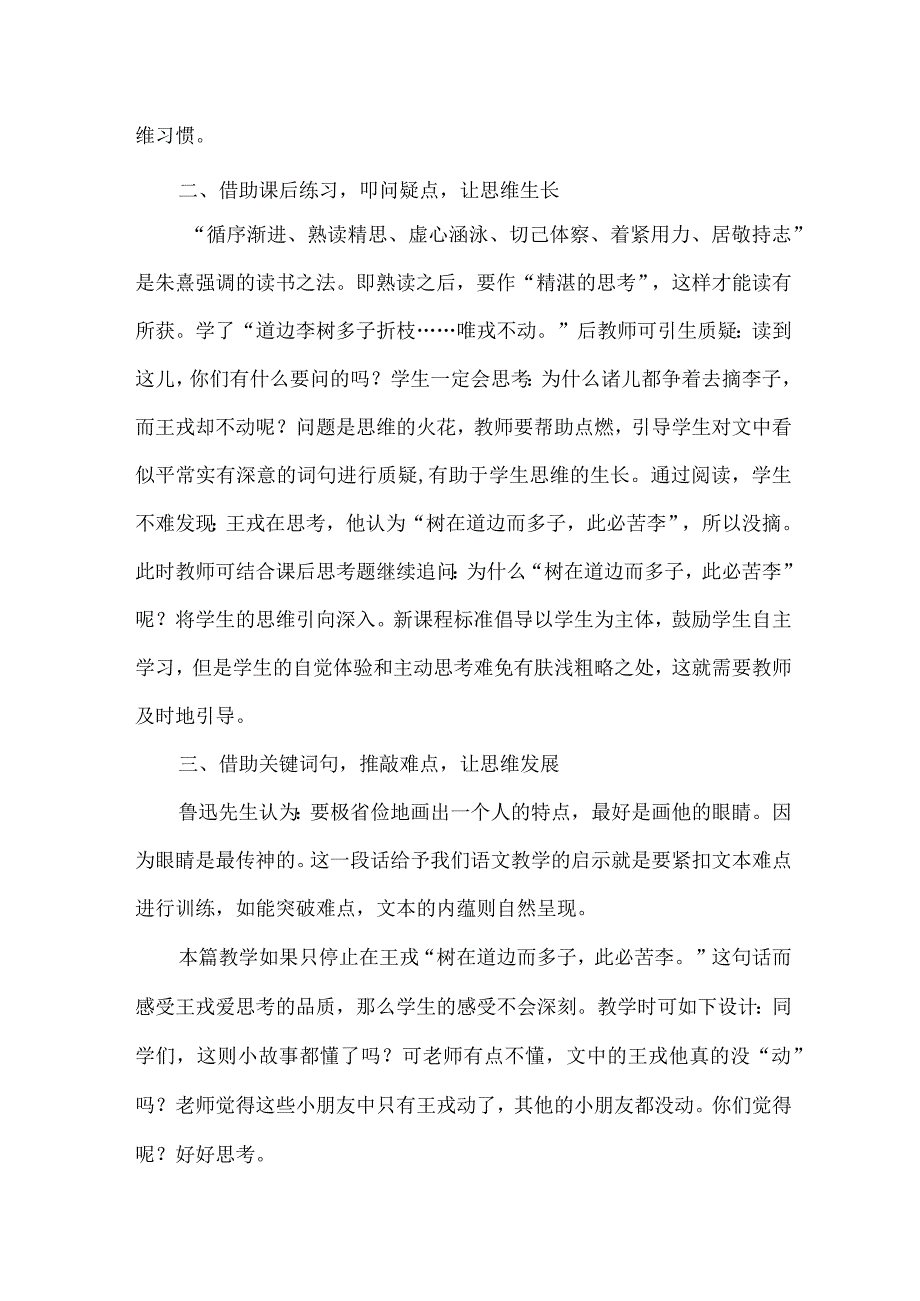 新课标下阅读思维走向深刻的策略：以《王戎不取道旁李》教学为例.docx_第2页