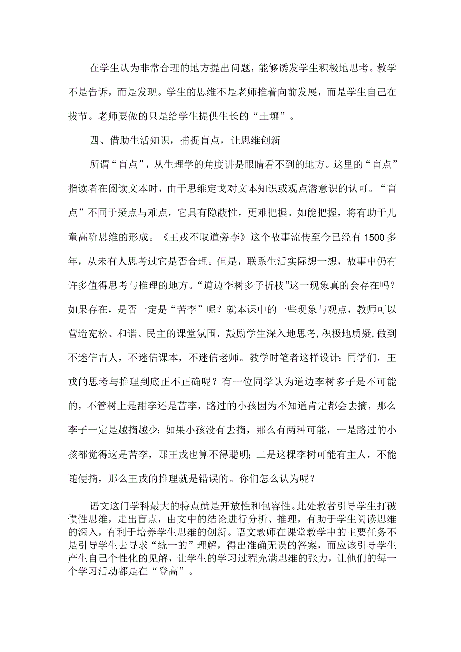 新课标下阅读思维走向深刻的策略：以《王戎不取道旁李》教学为例.docx_第3页