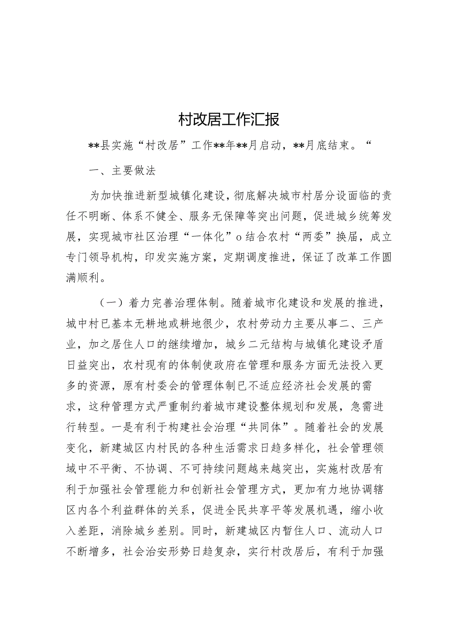 村改居工作汇报&2023年区市场监督管理局机关党委书记基层党建工作述职报告.docx_第1页