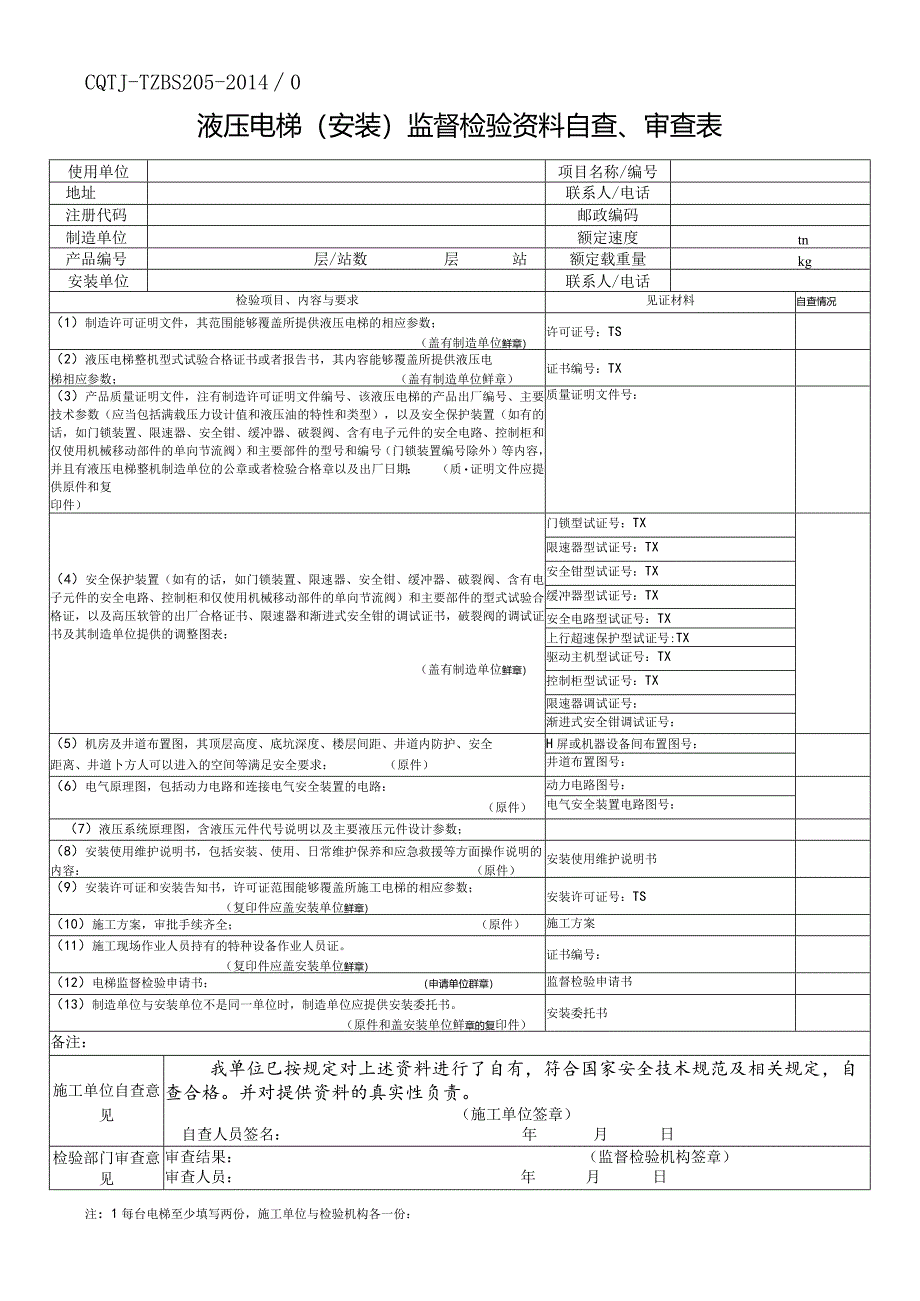 液压电梯(安装)监督检验资料自查、审查表.docx_第1页