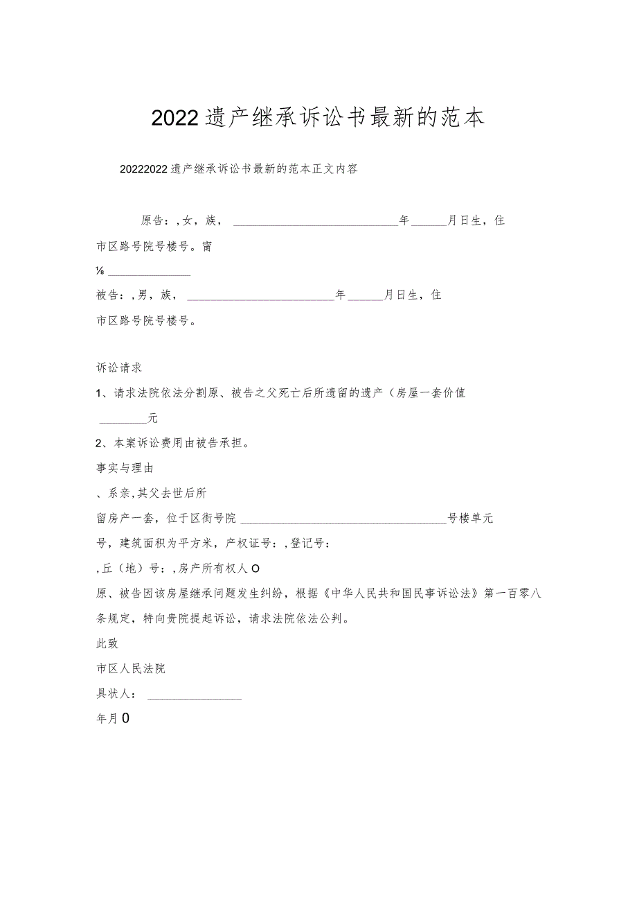 遗产继承诉讼书范本.docx_第1页