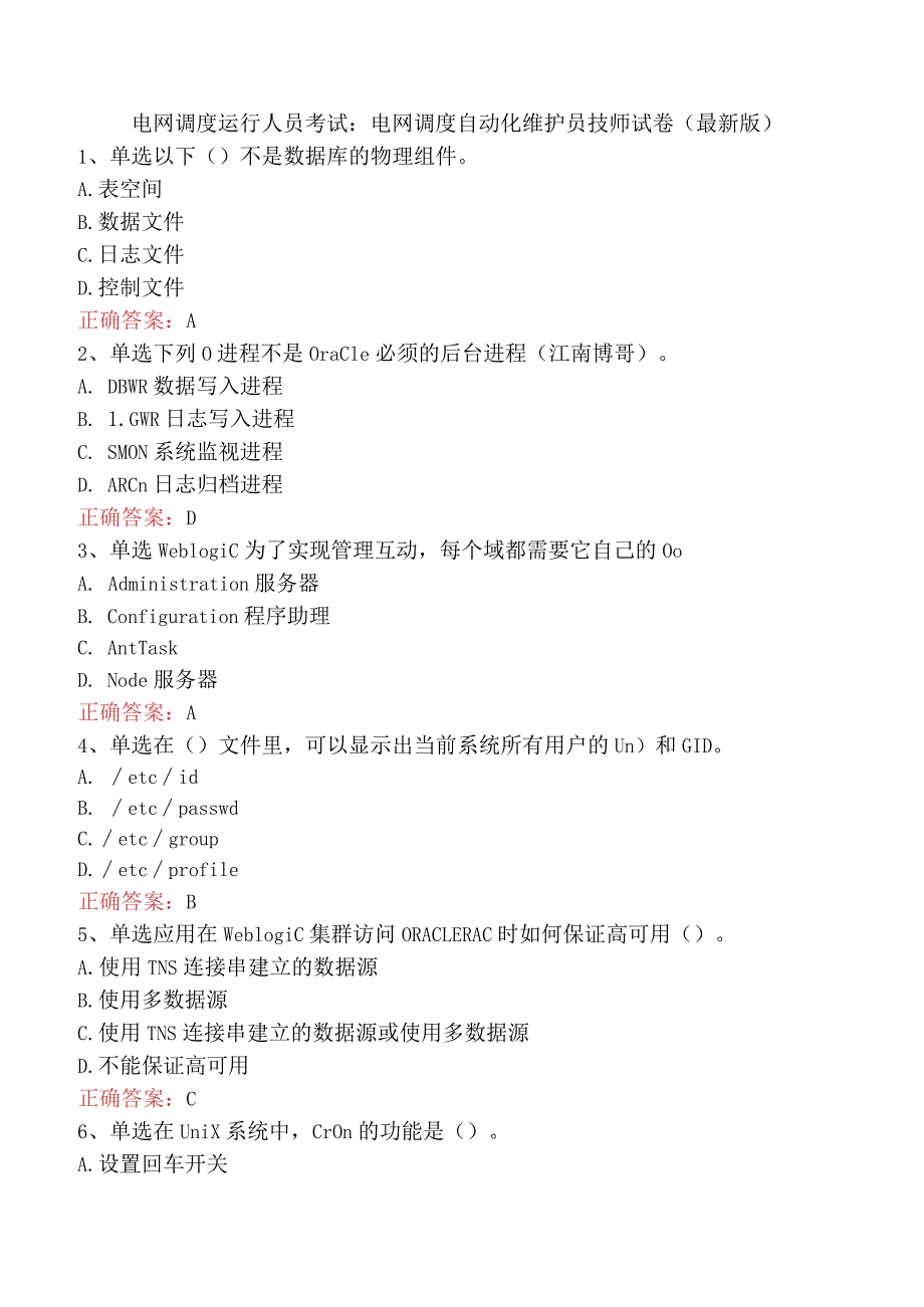 电网调度运行人员考试：电网调度自动化维护员技师试卷（最新版）.docx_第1页