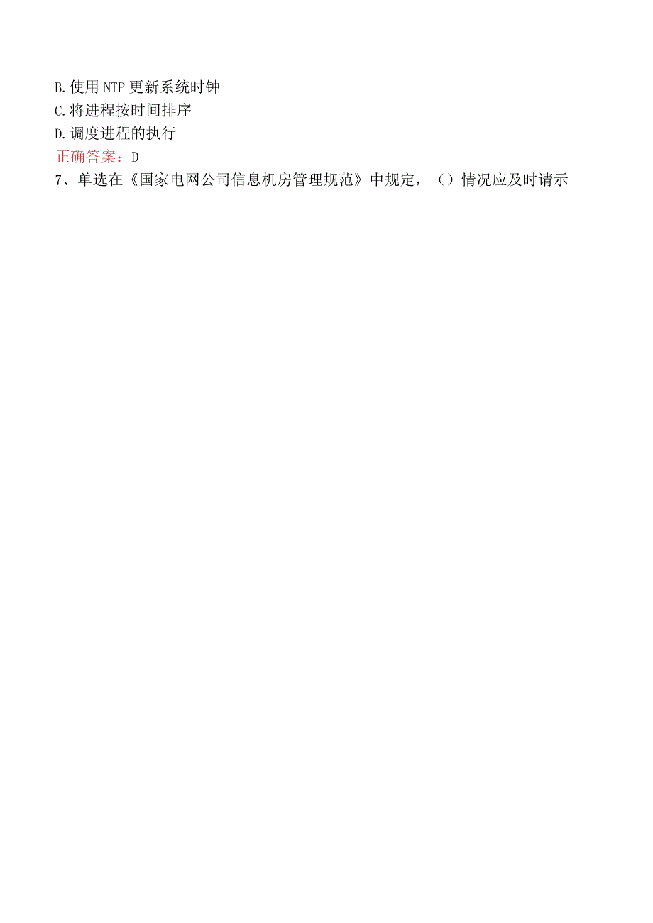 电网调度运行人员考试：电网调度自动化维护员技师试卷（最新版）.docx_第2页