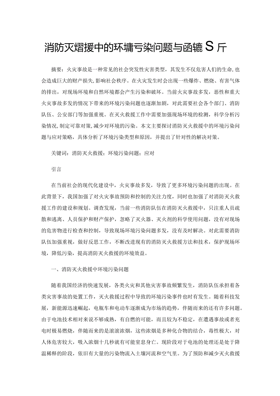 消防灭火救援中的环境污染问题与应对策略分析.docx_第1页