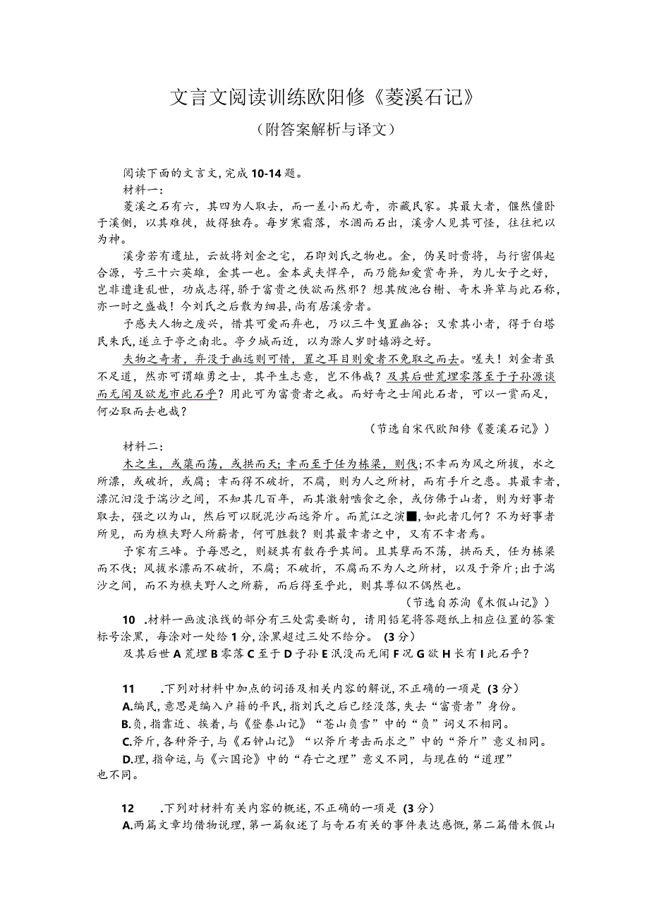 文言文阅读训练：欧阳修《菱溪石记》（附答案解析与译文）.docx_第1页