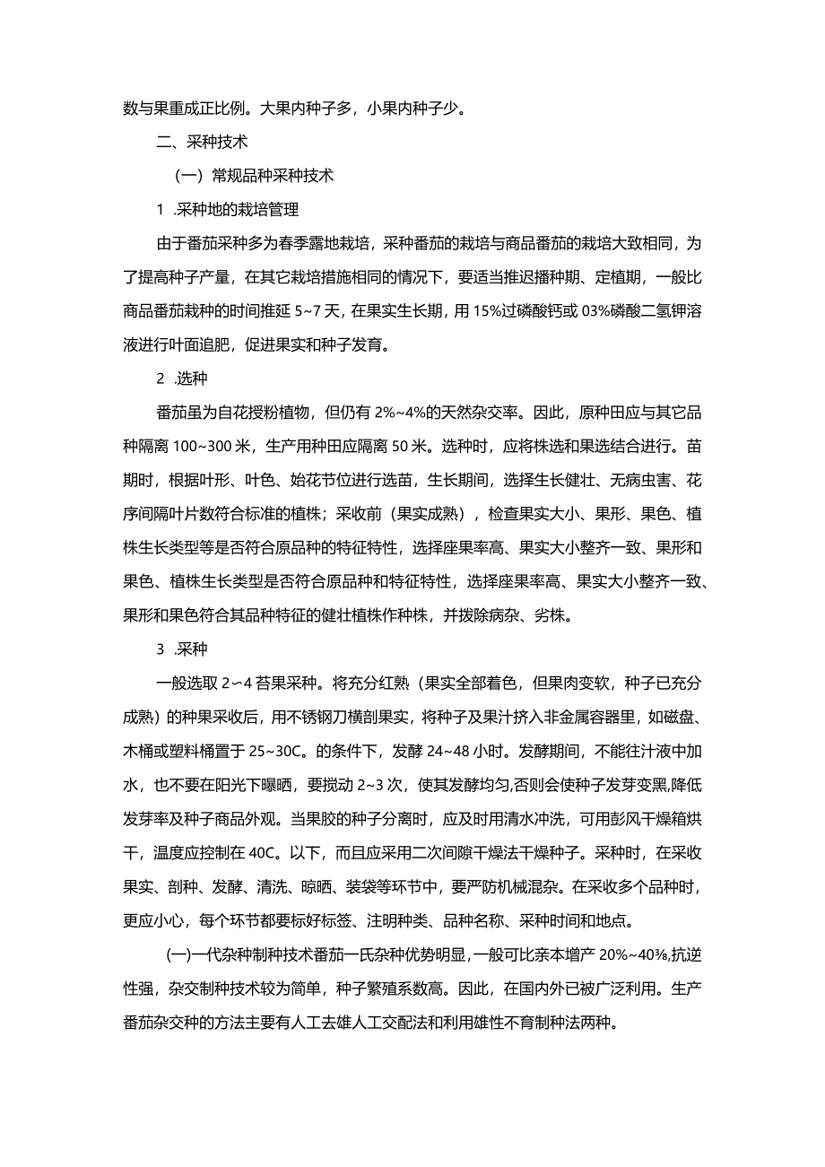 番茄的良种繁育技术.docx_第2页