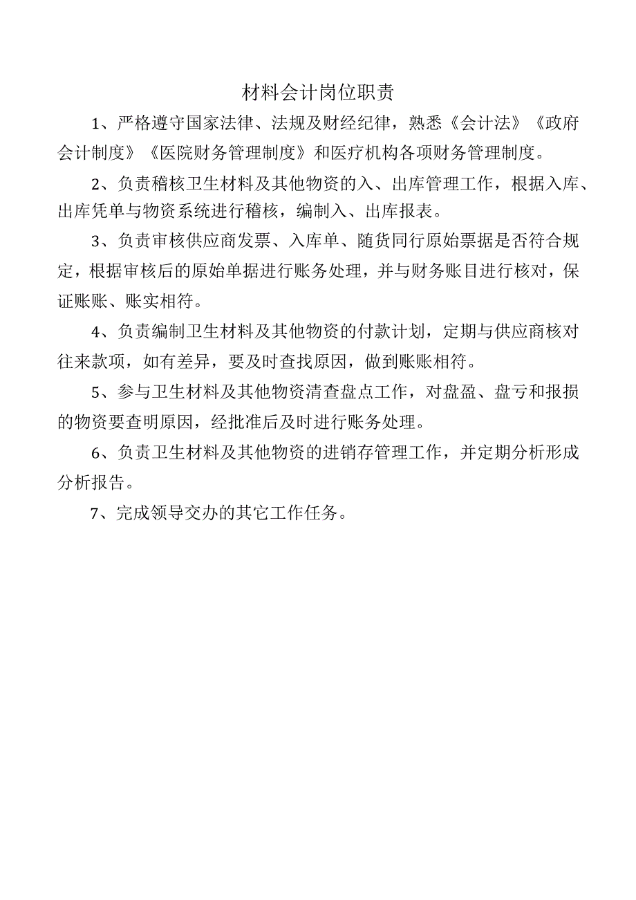 材料会计岗位职责.docx_第1页